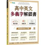 【常春藤】高中英文多義字解鎖書：概念圖 × 搭配詞 × 學測題型，  破解常考核心字彙 (附 QR Code線上音檔，加碼送180天免費數位學習體驗)／賴世雄／五車商城