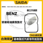 【SAIDA賽達】BENZ 賓士 W202/W203/W140/W220/W210 5速變速箱油底殼濾網墊片  導套套筒