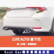 適用於豐田 TOYOTA 19-25年 12代 ALTIS 後下巴 後保桿 後包 後擾流 四出款 空力套件