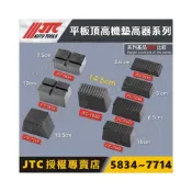 (店+)JTC 平板頂高機墊高器 橡膠墊 頂車機墊 黑龜墊 海綿墊 頂車墊 烏龜墊 頂高機墊 頂車塊