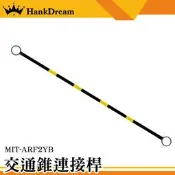 《恆準科技》2米固定連桿 伸縮桿 固定拉桿 活動連桿 MIT-ARF2YB 可搭配交通錐使用 黃黑斜紋 PVC連桿 