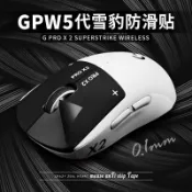 🚚免運優選🔥羅技GPW二代三代四代鷹眼五代雪豹狗屁王鼠標防滑貼12345代防汗貼