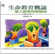 生命教育概論：華人應用哲學取向 鈕則誠 著 揚智文化 出版