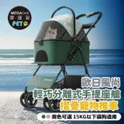 MODACore 摩達客 歐日風尚輕巧分離式手提座艙摺疊寵物推車/兩色可選/15KG以下猫狗適用
