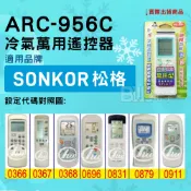 [百威電子] 冷氣萬用遙控器 ( 適用品牌： SONKOR 松格 ) ARC-956C 冷氣遙控器 遙控器 萬用