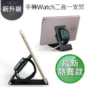 晨品 iPhone/Apple Watch 2合1 鋁合金支架 摺疊可攜版(超熱賣款可同時放手機和手錶)