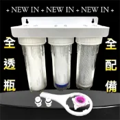 除氯 淨水 三胞胎 三道式過濾器 4分牙口 四分 除氯.養魚.淨水.雨天過濾 10英吋 三管