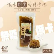 【愛合購】【輕纖食嗑】低卡即食蒟蒻珍珠(無糖)-8入