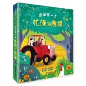 偷偷看一下－忙碌的農場