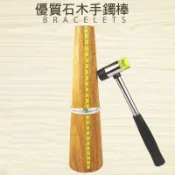 釭杠工具鋪 ◆ 橡膠木手鐲棒港度手環測量棒圓形手環變形整形修復首飾打金工具