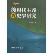 後現代主義與史學研究/黃進興《三民》 歷史新視界 【三民網路書店】