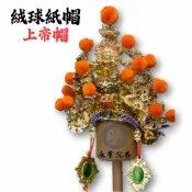 永羣沉香 紙帽 上帝帽 精工彩繪絨球紙帽 神明帽 玄天上帝