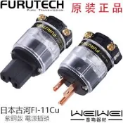 原裝古河 FURUTECH FI-11 Cu 超值版 純紫銅 美標 電源插頭 插尾