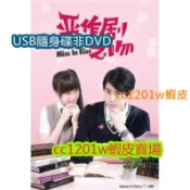 CC影視*台劇【惡作劇之吻2016版】 【國語中字】【李玉璽 吳心緹】不是DVD光碟