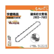 (店+)宇慶ASAHI  鏈條 28目~76目｜ 21V充電式 鍊鋸機 切斷機 軍刀鋸 鍊條 電鋸 鏈鋸 RT SE1