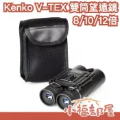 日本 Kenko V-TEX 雙筒望遠鏡 8倍 10倍 12倍 清晰高倍率 演唱會 露營 賞鳥 望遠鏡 輕量 折疊【小福部屋】