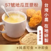 日初良食｜台農57號地瓜豆漿粉(300g/包)植物蛋白/無防腐劑/純素可食/無色素