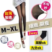 【現貨】台灣製 單層假透膚褲襪 單層一體成型假透膚九分褲襪 踩腳褲襪 光腿神器 兔子媽媽
