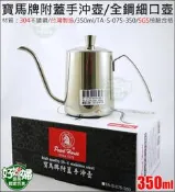 《好媳婦》寶馬牌細嘴壺『304全不鏽鋼附蓋手沖壺350ml』細口壺/手沖咖啡壺濾沖壺.滴漏壺TA-S-075-350