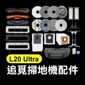 《追覓掃地機配件L20 Ultra》毛刷／濾網／邊刷／抹布／集塵袋 追覓掃拖機器人【飛兒】