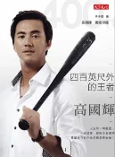 樂天Kobo電子書 四百英呎外的王者：高國輝【電子書】