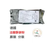 【玩麵粉烘焙材料舖】 現貨效期 2027/09/13 德國 法蘭酥餅粉 又稱麥芽糖粉 分裝 150g 法蘭酥餅乾 法蘭酥