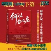 【吉華圖書】正版 歷史地理學 何以台兒莊 讀懂“祈福之地、運河重鎮、抗戰名城” 的神密碼 走進“天下第一莊”， 解鎖古城 
