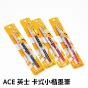 《morris_official》ACE 英士 卡式小楷墨筆/英式小楷~黑色、紅色◆卡式墨水管(3入)~黑色、紅色