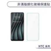 非滿版鋼化玻璃保護貼 HTC Desire 10 Pro Lifestyle EYE 650 鋼化膜 玻璃貼