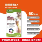 安心健康樂活館 【好朋友】果燃塑酵10:1 EX膠囊 專利非洲芒果籽＋酵素 (60顆/盒) 加強版 非膳食纖維 體內環保