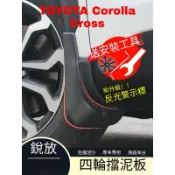 TOYOTA Corolla Cross 22-25款豐田銳放 專用擋泥板汽車外飾裝飾 改裝 配件 精品