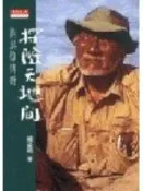 《探險天地間－劉其偉傳奇》ISBN:9576213134│天下文化│楊孟瑜│九成新