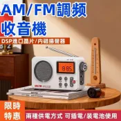 阿華 【臺灣出貨】 收音機 老人收音機 手動/自動 高品質收音機 插電式收音機 AM/FM調頻迷你收音機 DSP晶片