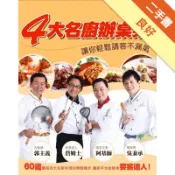 四大名廚辦桌菜：讓你輕鬆請客不漏氣[二手書_良好]11318349540 TAAZE讀冊生活網路書店