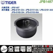 【金響代購】空運,TIGER JPB1487,虎牌IH電子鍋,內鍋,JPB-G101,JPB-G102,專用