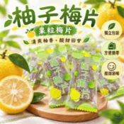 明水莊園 柚子梅片 果粒梅片系列 單片裝 獨立包裝 酸甜柚香 梅子片 蜜餞 梅子零食 小包裝 休閒零食 泰國零食