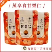 現貨🔥 蒸享食甘栗仁 免剝殼甘栗仁 板栗仁 老農甘栗仁 即食栗子 栗子 甘栗 板栗 零食 堅果 隨手包