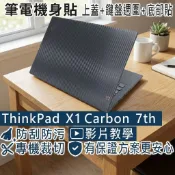 【Ezstick】ThinkPad X1 Carbon 7TH 筆電機身貼｜黑色卡夢紋｜上蓋+鍵盤週圍+底部貼｜X1C