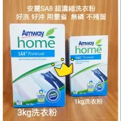 安麗SA8衣潔系列 ! 安麗超濃縮無磷高效洗衣粉1KG/3kg /洗衣精/冷洗精/柔軟精/炫黑深色衣物洗衣精amway