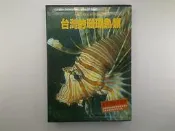 【休閒_綜合_KIB】台灣的珊瑚魚類_渡假出版 