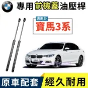 BMW 寶馬 3系 液壓支撐桿 油壓桿 前機蓋撐桿 機蓋頂桿 引擎蓋 發動機蓋 升降桿撐桿 液壓桿
