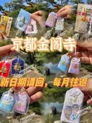 現貨9.12請御守代請京都金閣寺御守寵物御守全能守收藏禮物推薦