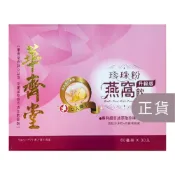 (店+)【華齊堂】升級版珍珠粉燕窩飲-60mlx30入