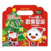 【灰熊iREAD】歡樂聖誕隨身貼紙遊戲：FOOD超人 風車編輯群
