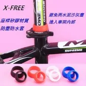 X-FREE座桿矽膠防塵防水套/坐桿/座管/坐管保護套環/防水圈 25.4、27.2、28.6、31.6、34mm