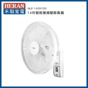 (店+)【HERAN 禾聯】14吋智能變頻壁掛風扇－HLF-14CH730