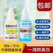 🔥臺灣出貨🔥樂菱不鏽鋼檢測液201、304，316識別劑 鑑別劑 測試液ZVYA
