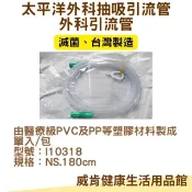 太平洋抽痰接管 抽吸引流管 抽痰機連接 180cm 抽痰器配件 居家照護醫療耗材