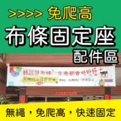 【免爬高布條固定座】專屬配件區-懸掛布條專用、布條架、伸縮架，免爬高布條配件