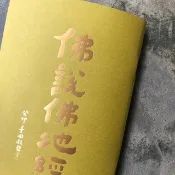 結緣品/佛說佛地經